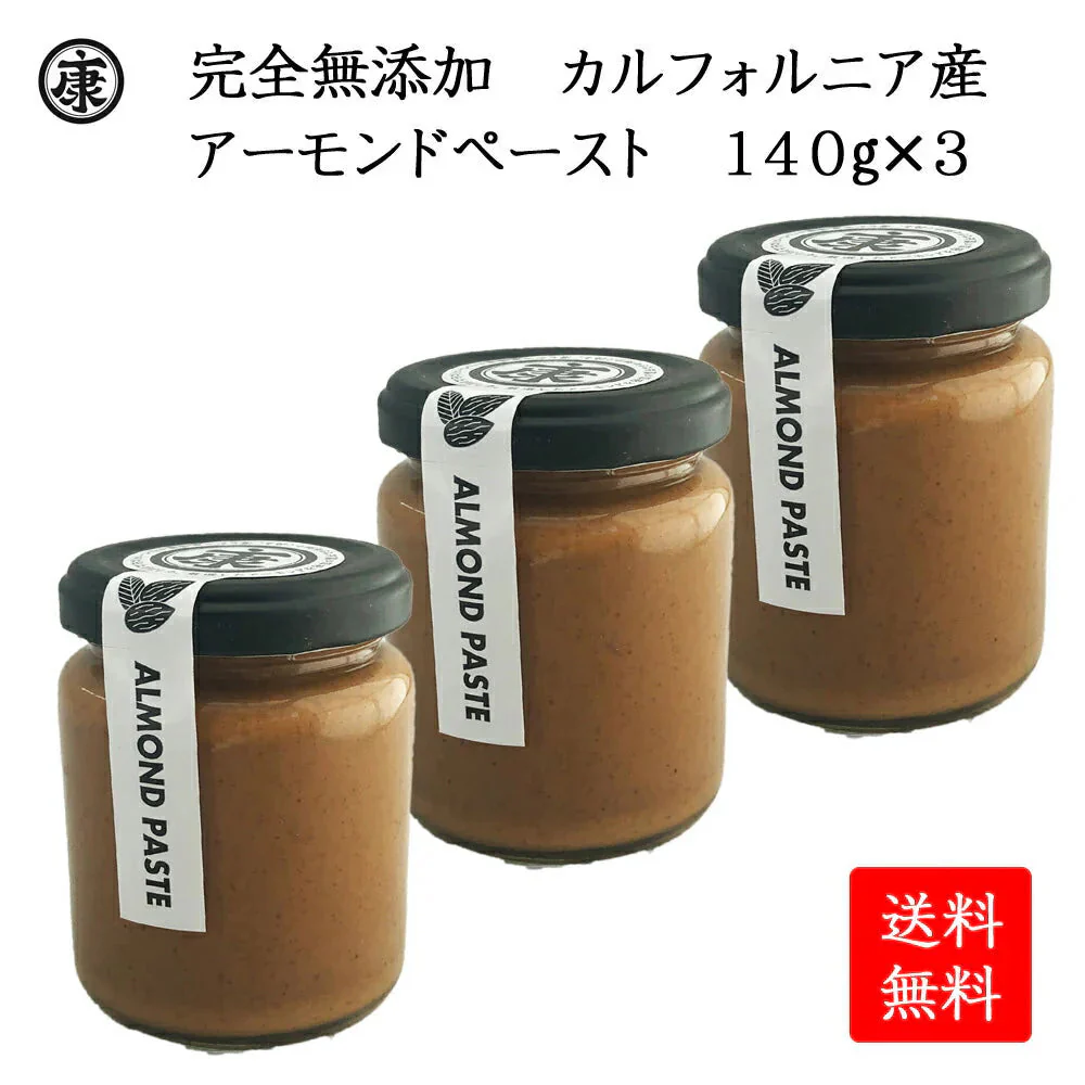 超濃厚★完全無添加 アーモンドバター 無糖 140g3本セット アーモンドペースト カルフォルニア産100％使用 無糖 3本セット　お歳暮