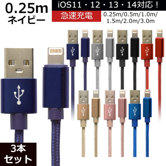【3本セット】【0.25m】【ネイビー】iPhone 充電 ケーブル 断線しにくい 急速充電 2m 1.5m 1m 50cm 25cm データ 充電器 Lightningケーブル ライトニングケーブル スマホ アイフォン usb iPad iPhone 13 12 SE3 SE2 11 XS MAX X XR Pro Max mini