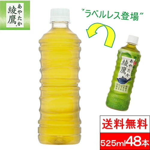 【超得ハイパーSALE】（ラベルレス）【全国配送対応】【送料無料】【コカ・コーラ】綾鷹 525mlPET24本2箱（計48本）【エコ得】【最安値に挑戦】