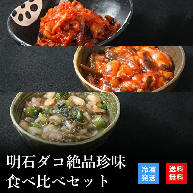 天然明石ダコ 絶品珍味食べ比べセット（キムチ、チャンジャ、だしわさび）