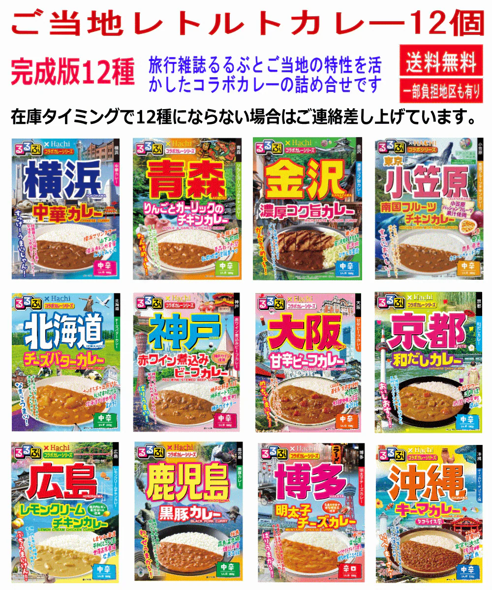 【カレー Re】ハチ食品 JTBトラベル るるぶ 雑誌パッケージの完成版 全国ご当地 レトルトカレー 北海道 青森 金沢 横浜 小笠原 京都 大阪 神戸 広島 博多 鹿児島 沖縄 12個セット 関東圏送料無料