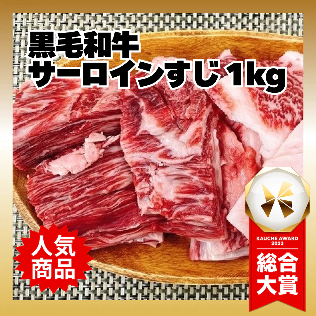 黒毛和牛サーロインすじ 1kg