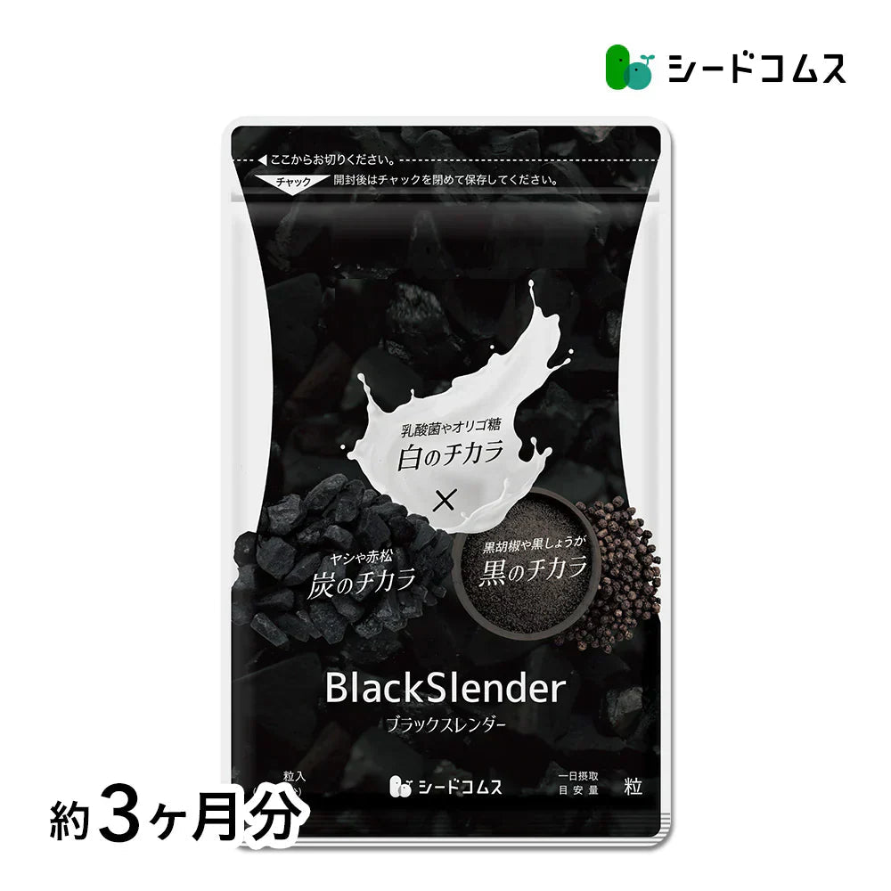 ブラックスレンダー《約3ヶ月分》  炭 ダイエット サプリ サプリメント チャコールクレンズ  乳酸菌 炭サプリ オリゴ糖 炭クレンズ りんご線維 食物繊維 黒酢 もろみ 黒生姜 赤松炭【大容量】