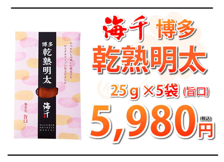 海千博多 進化系明太子 乾熟明太（旨口） 25g×5袋 送料無料 明太子 めんたいこ