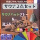 【グレー/カーキ】サウナ2点セット サウナマット サウナハット メンズ レディース サウナグッズ