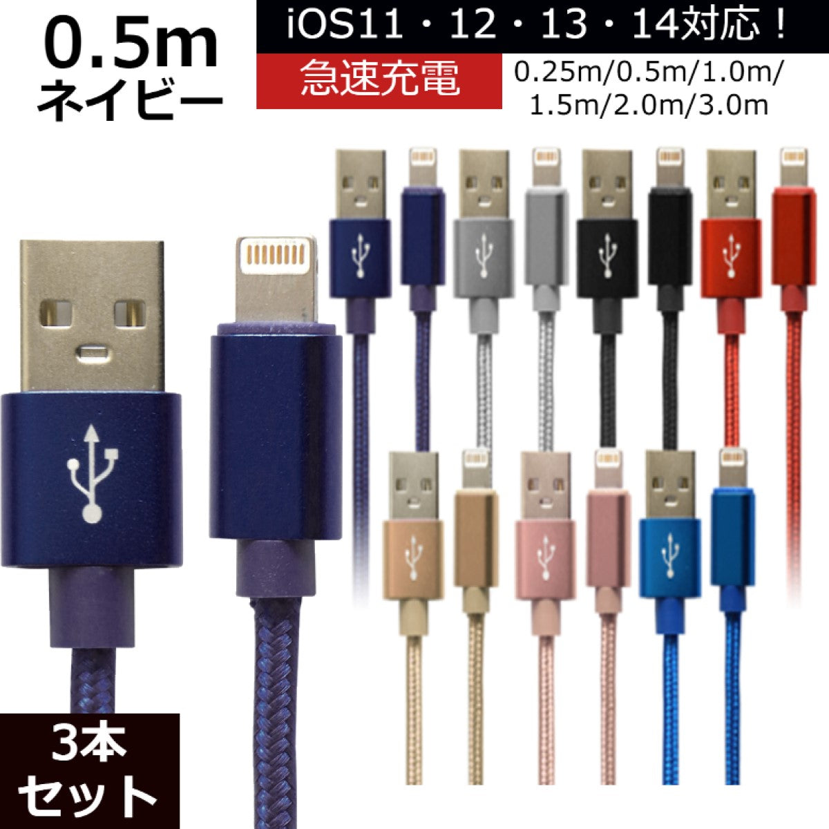 【3本セット】【0.5m】【ネイビー】iPhone 充電 ケーブル 断線しにくい 急速充電 2m 1.5m 1m 50cm 25cm データ 充電器 Lightningケーブル ライトニングケーブル スマホ アイフォン usb iPad iPhone 13 12 SE3 SE2 11 XS MAX X XR Pro Max mini