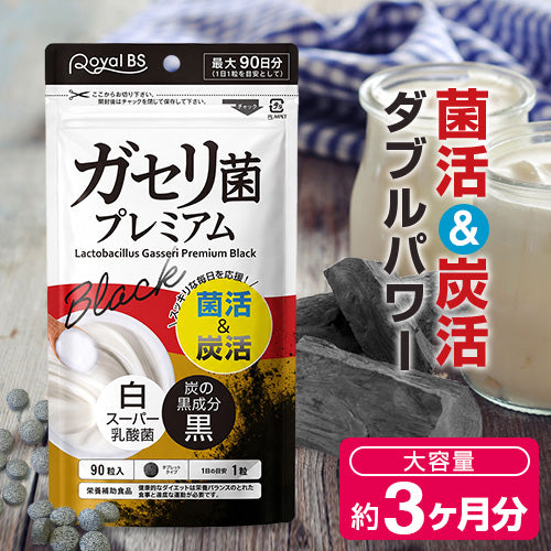 ガセリ菌プレミアム ブラック 約3ヶ月分 90粒 ガセリ菌 乳酸菌 善玉菌 活性炭 チャコール 炭 炭活 菌活 腸活 黒にんにく 黒タマネギ ブラックジンジャー L-カルニチン プロバイオティクス ヨーグルトより手軽 健康 美容 サプリ Royal BS 送料無料 業務用 大容量 サプリメント 日本製