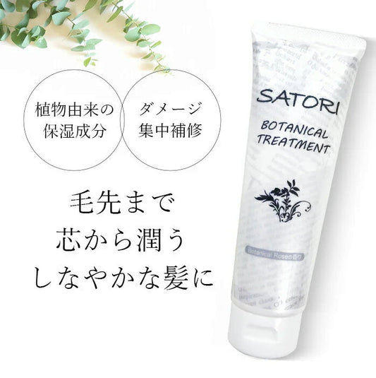 サトリボタニカル トリートメント250g