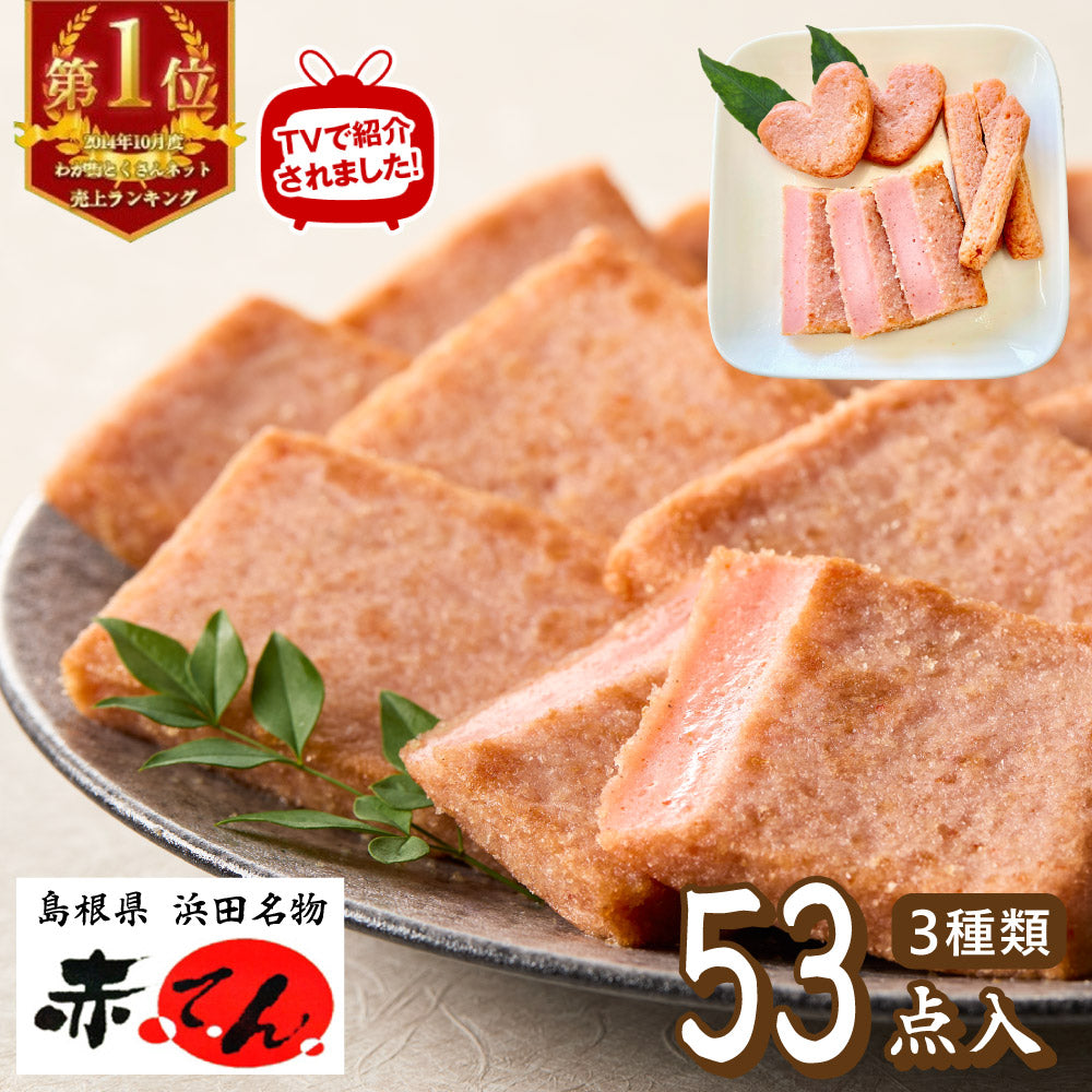 島根県 「赤てんセット」【送料込み】