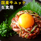 生食用 ユッケ(牛ユッケ/牛肉/ゆっけ/牛刺し） 北海道十勝産 国産 50ｇ