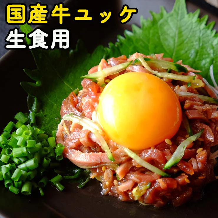 生食用 ユッケ(牛ユッケ/牛肉/ゆっけ/牛刺し） 北海道十勝産 国産 50ｇ