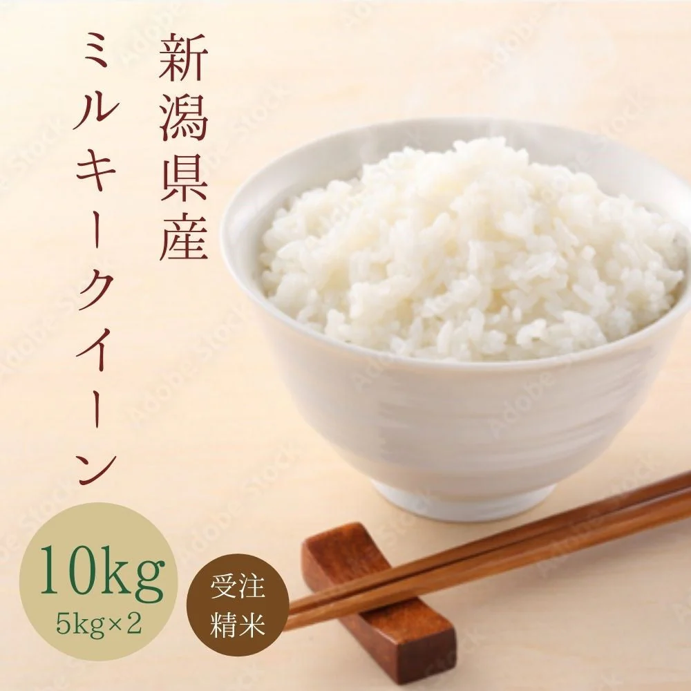 【最安値挑戦祭】【 受注精米 】 新米 令和4年産 お米 送料無料 【 新潟県産 ミルキークイーン】10kg (5kgx2袋) 新潟米
