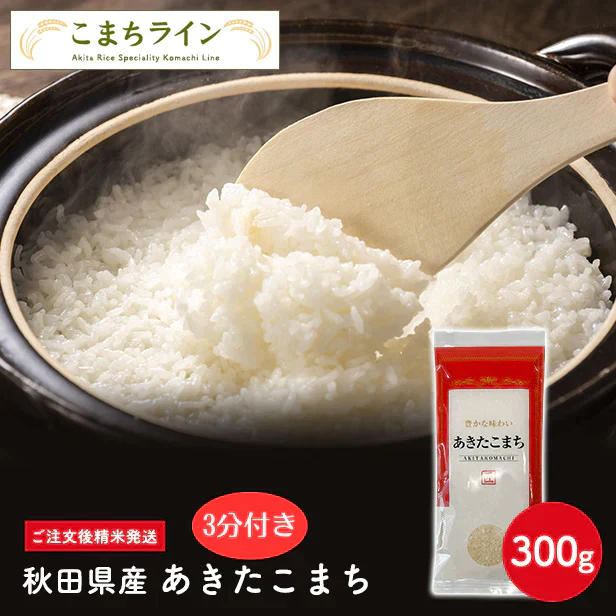 【3分付き150g】令和6年産 秋田県産 あきたこまち 150g 精米したて 送料無料【販売終了】