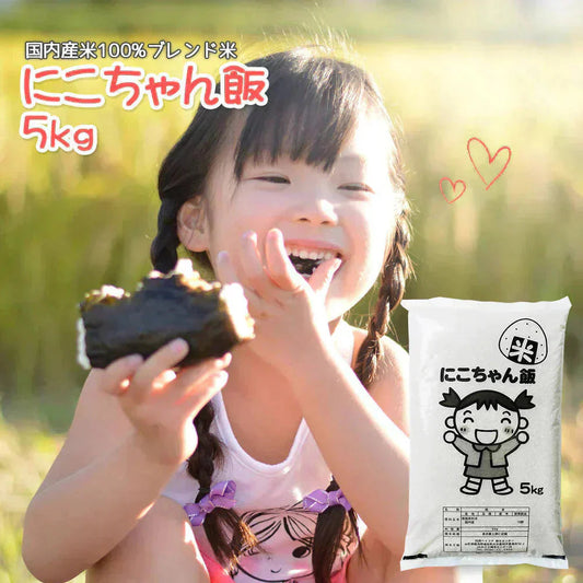 白米 5kg にこちゃん飯 国内産 送料無料 米5キロ こめ コメ お米 新米 お米5kg