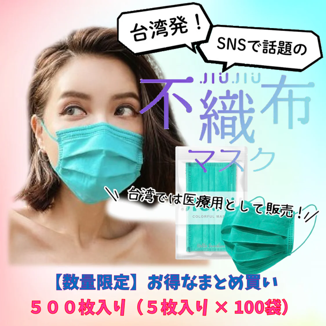 【93％OFF♪】『花粉症対策にもオシャレを』ライブに最適　ビビッドカラーのオシャレな不織布マスク　普通サイズ 500枚入り 「ミントグリーン」　１枚当たり６.５円　台湾NO.1のマスクブランド『JIUJIU』