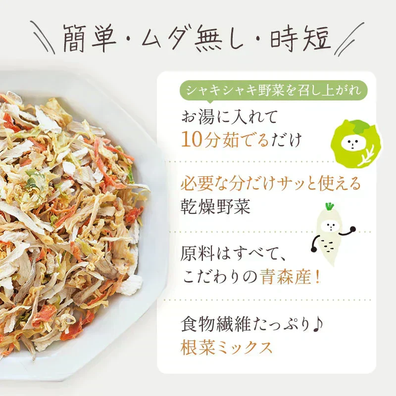 乾燥野菜 100g×1袋【青森の根菜ミックス】やさいマルシェ 無添加 ブドウ糖不使用 国産 乾燥野菜ミックス 簡単 時短 青森産 長いも 大根 人参 キャベツ ゴボウ アウトドア 災害常備菜 長期保存