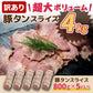 訳あり豚タンロールスライス　冷凍４kg
