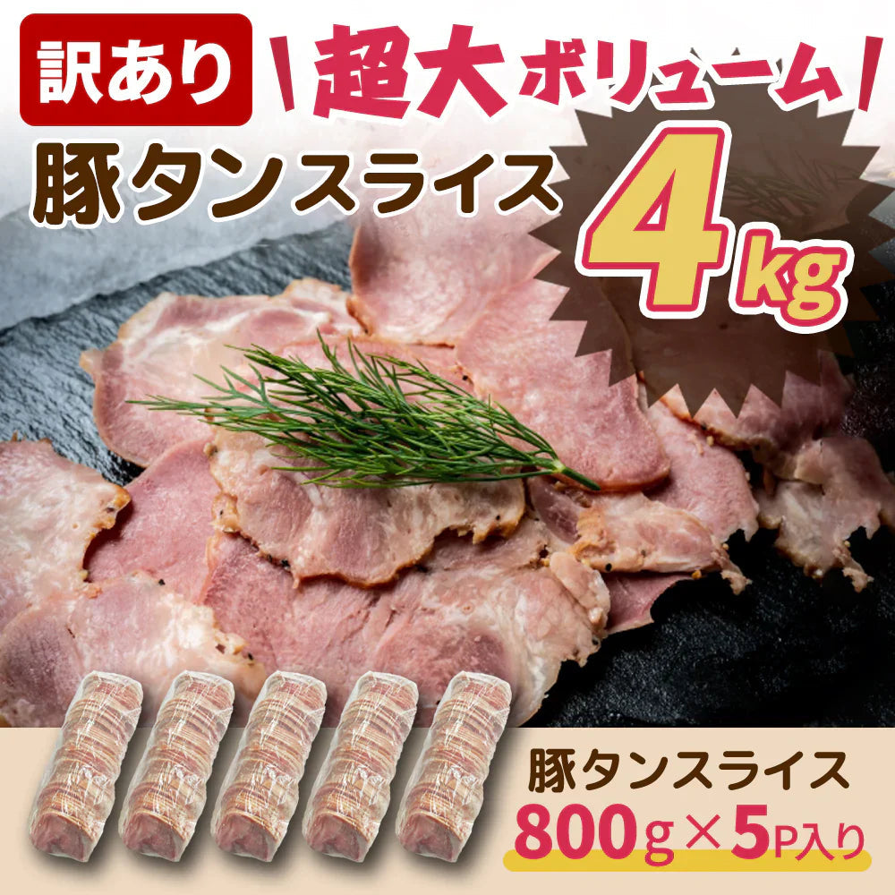 訳あり豚タンロールスライス　冷凍４kg