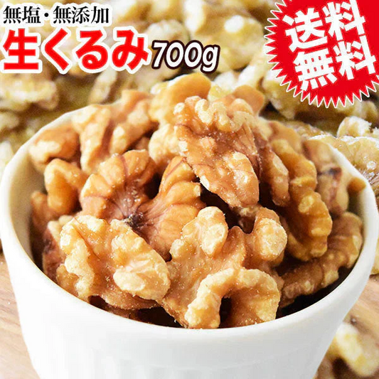 クルミ 700g(0.7kg)×1袋 無添加 無塩 生くるみ ナッツ 訳あり 割れ・欠け混み