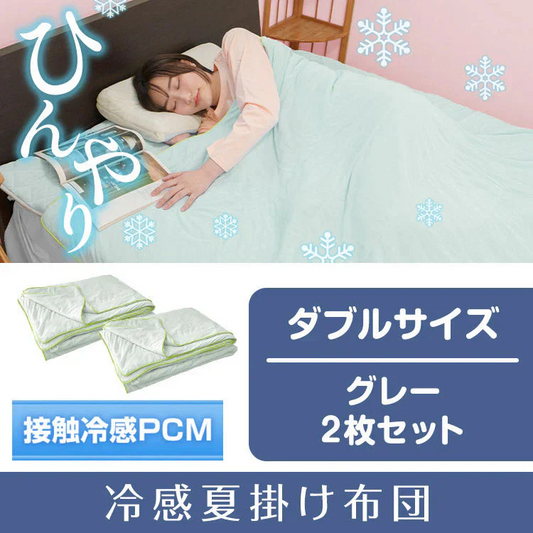冷感夏掛け布団 「ダブル　グレー2枚セット」 接触冷感 ブランケット ひんやり 涼感素材 夏用布団 肌掛け ダブル 節電 猛暑 対策