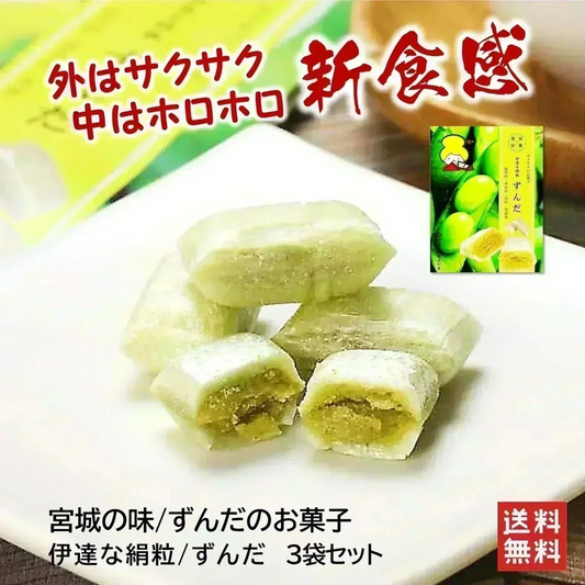 只今ご注文が集中しており予定出荷日よりお時間を頂戴しております。【新食感／仙台名物のずんだのお菓子】伊達な絹粒/ずんだ3袋セット（サクっとホロっと新食感に優しい甘さとずんだの旨味を味わえるずんだのお菓子です。）