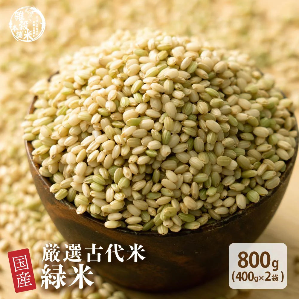雑穀 雑穀米 国産 緑米 800g(400g×2袋) 定番サイズ 無添加 無着色 送料無料 古代米 みどりまい