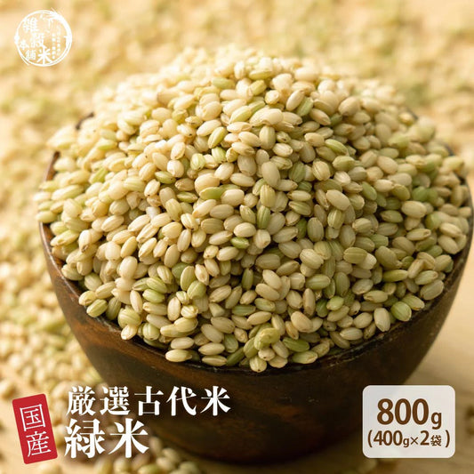 雑穀 雑穀米 国産 緑米 800g(400g×2袋) 定番サイズ 無添加 無着色 送料無料 古代米 みどりまい