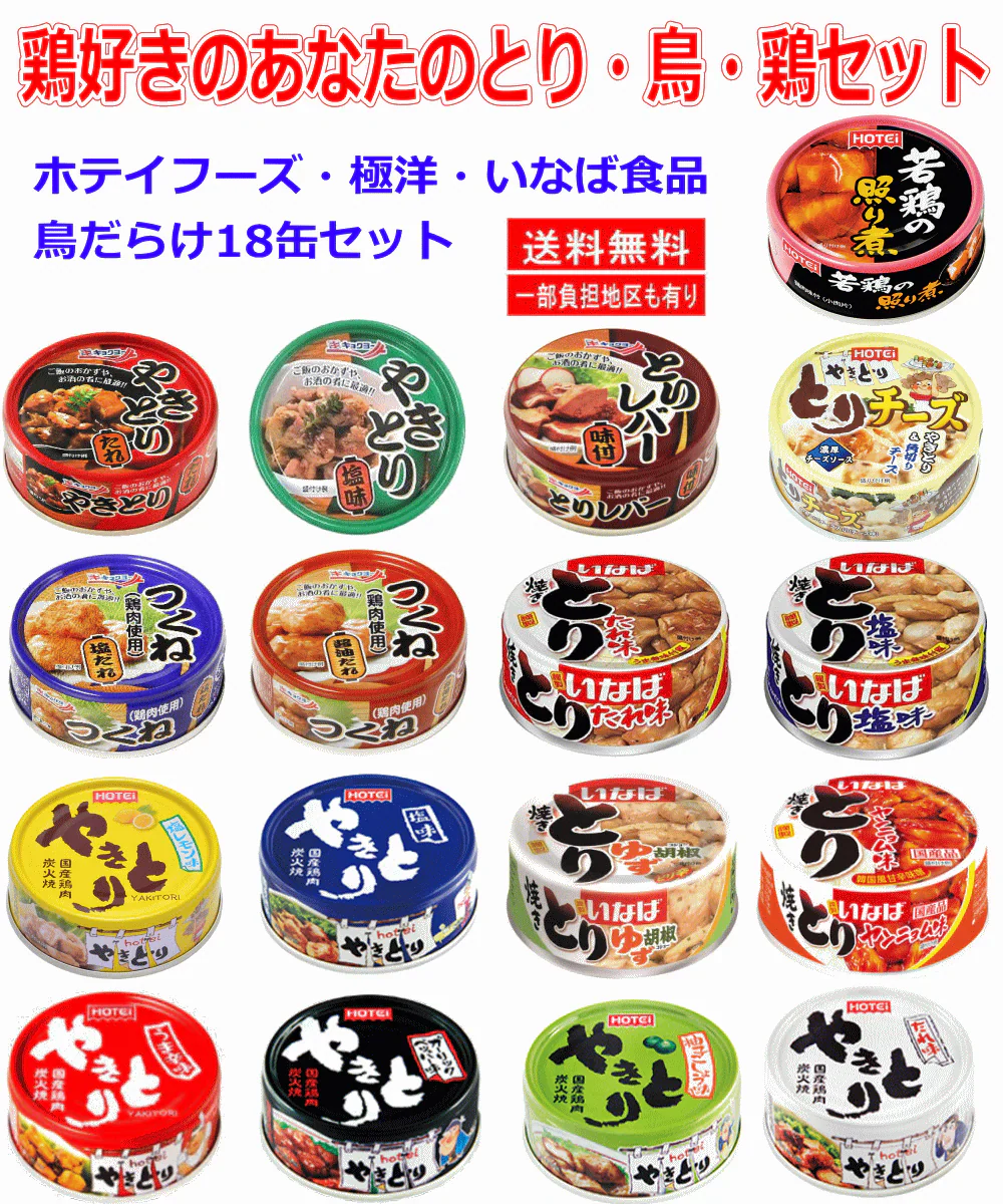 【缶詰】いなば食品 ほていフーズ キョクヨー缶詰 鳥だらけ18缶セット つくね レバー たれ味 塩味 柚子こしょう味 ガーリックペッパー味 照り焼 18缶セット