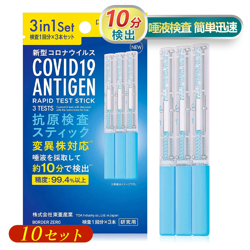 【現品即納】【検査3回分×10個】抗原検査キット 新型コロナウイルス抗原検査キット 最新スティック型 抗原検査スティック オミクロン株対応 唾液検査 約10分検査 自宅検査 セルフ検査 抗原検査スティック 研究用