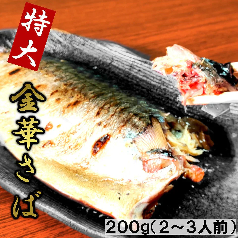 特大 国産 金華サバ 200g 塩糀焼き レトルト きんかさば メール便
