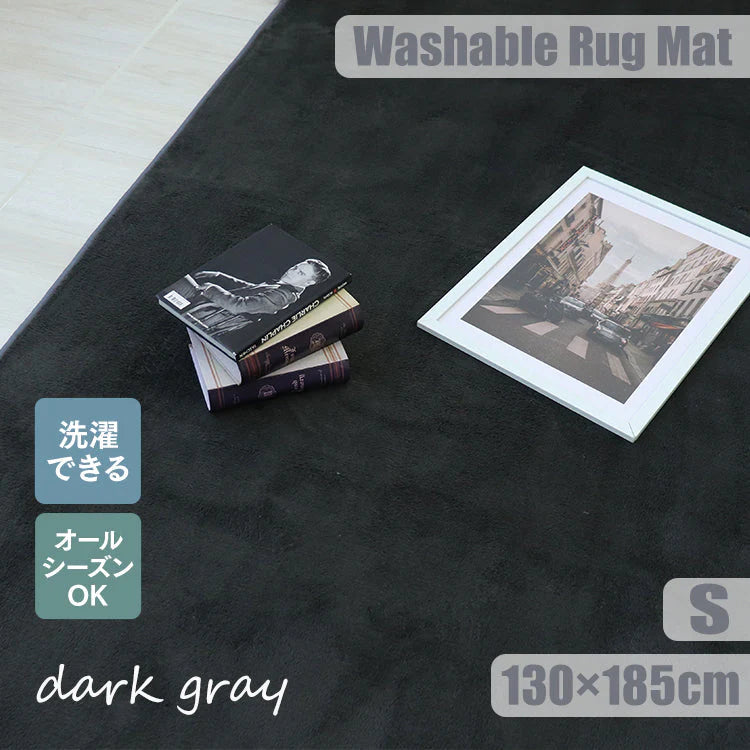 【Sサイズ】【ダークグレー】ラグ 洗える フランネルラグ 軽量 滑り止め 200×250 185×185 130×185 ラグマット おしゃれ 絨毯 マット フランネル 長方形 四角 ラグカーペット 夏 冬 カーペット 北欧 ウォッシャブル ホットカーペット対応 床暖房対応