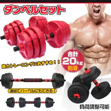 ダンベル 「レッド20kg」 バーベル 可変式 ダンベルセット 重量 重さ 調節 ロック 腕 筋力 ウェイト トレーニング 鉄アレイ シャフト 連結 運動不足 ジム 自宅 運動