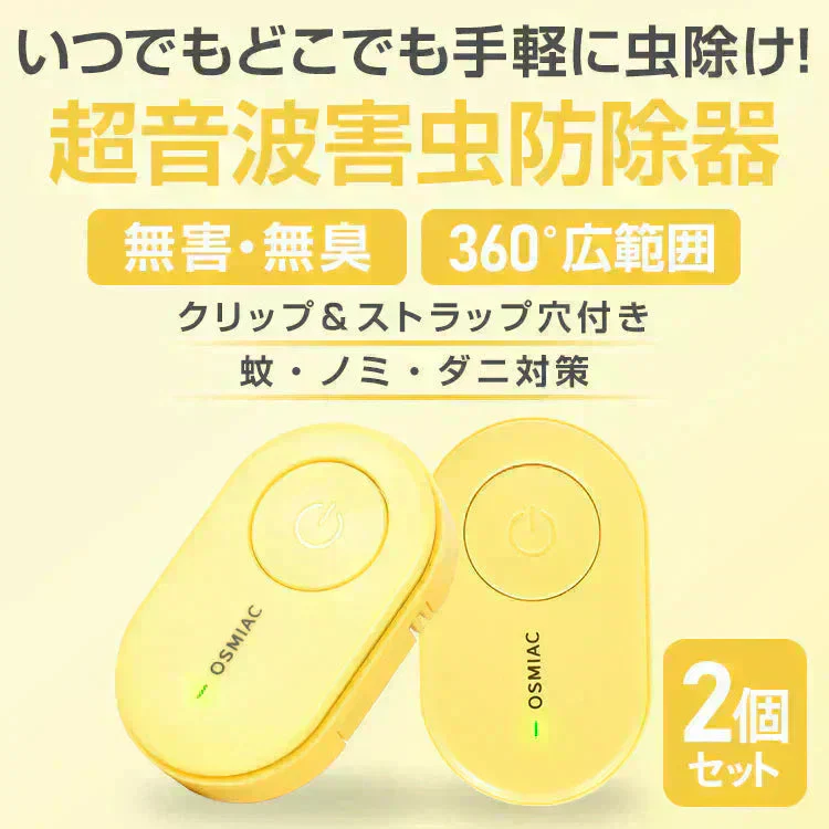 虫除け 「イエロー2個セット」 虫除け器 害虫駆除器 ダニ 蚊 ノミ 寄生虫 超音波撃退器 薬剤不使用 無害 無臭 電磁波 静音 省エネ 子ども ペット 携帯便利 クリップ付 害虫対策