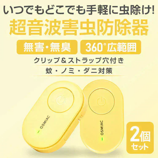 虫除け 「イエロー2個セット」 虫除け器 害虫駆除器 ダニ 蚊 ノミ 寄生虫 超音波撃退器 薬剤不使用 無害 無臭 電磁波 静音 省エネ 子ども ペット 携帯便利 クリップ付 害虫対策