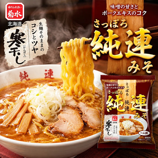 菊水 純連 味噌 1人前×2個 乾麺 札幌ラーメン みそ すみれ