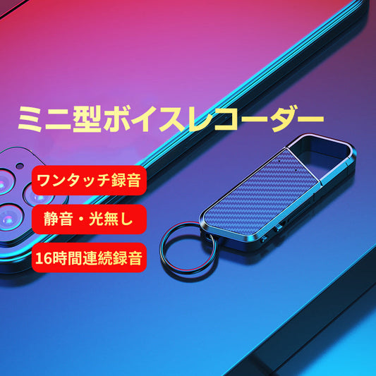 ボイスレコーダー 32GB ICレコーダー 録音 防犯 安全 小型 高音質 16時間連続録音 自動保存 MP3プレーヤー  ノイズ抑制 静音 長持ち 持ち運び便利