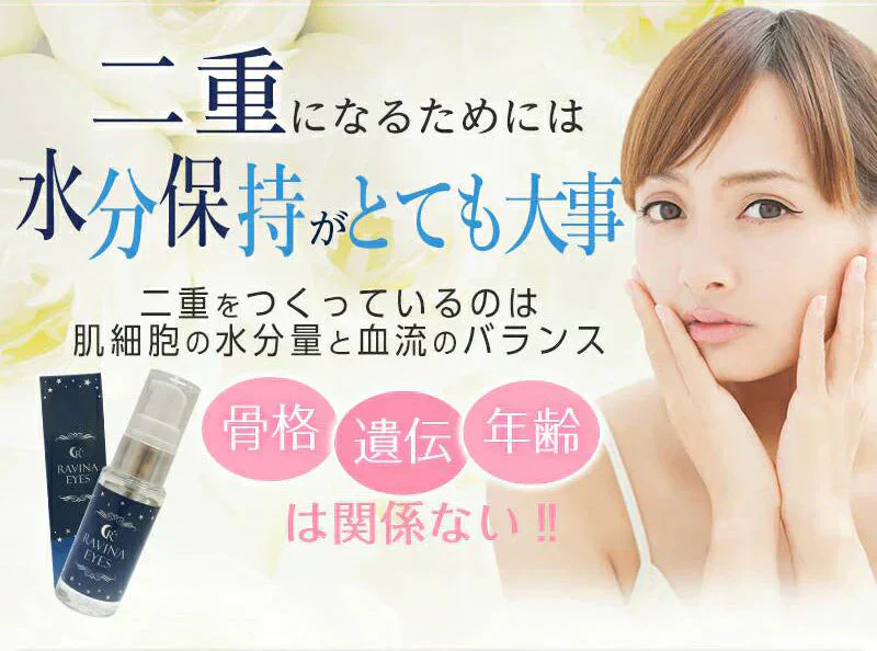 二重をつくる衝撃の実感力ふたえ専用美容液【ラヴィーナアイズ Ravinaeyes】二重 専用 目元潤うパッチリ習慣 保湿力 ヒアルロン酸 魅力的な目を手に入れたい 潤いをキープモデルさんも愛用中最高品質の成分配合スキンケア効果も抜群 まぶた たるみ 老け顔 ケア 引き上げ 塗って寝るだけ 引き上げ 二重 三重 四重 ヒアルロン酸 コラーゲン 目元ケア アイケア コラーゲン ナイトケア 美容液 日本製