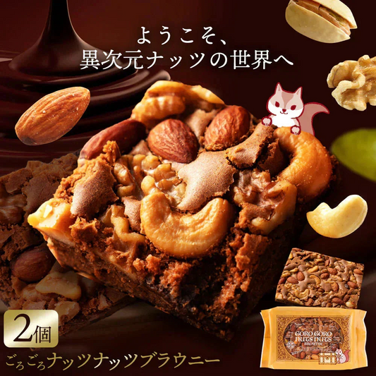 スイーツ 送料無料 ブラウニー【ようこそ異次元ナッツの世界へ】贅沢ナッツの ごろごろ ナッツナッツブラウニー2個セット [ 詰め合わせ 焼き菓子 プチギフト ]