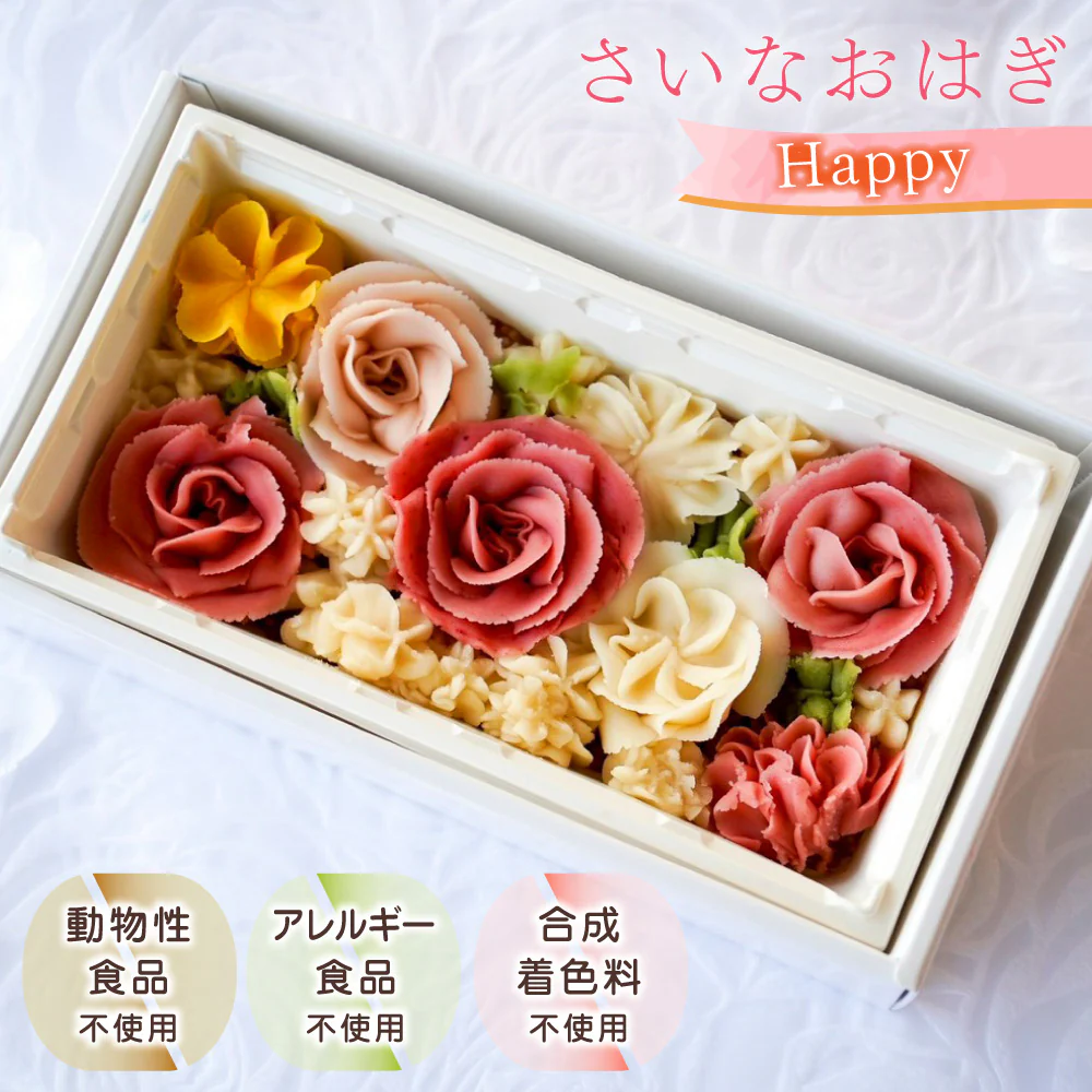 さいなおはぎ Happy スイーツ 和菓子 保存料・化学調味料不使用【送料込み】【二重包装不可】【お届け不可地域：北海道・沖縄・離島】
