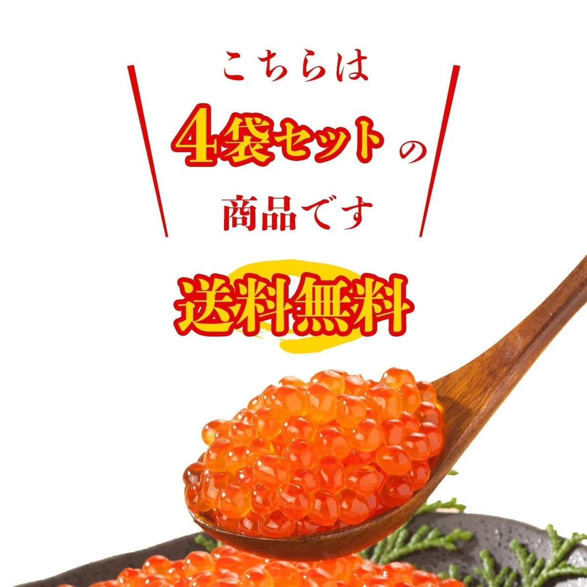 いくら 醤油漬け 250g×4パック 計1kg 粒は小さいけど味は抜群！ サーモン トラウト イクラ 丼 軍艦 手巻き寿司 ちらし寿司 送料無料 冷凍便 お取り寄せグルメ 食品 ギフト