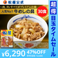 【超得ハイパーSALE】牛めしの具(プレミアム仕様)３０食セット【最安値に挑戦】【リピート】牛丼 松屋