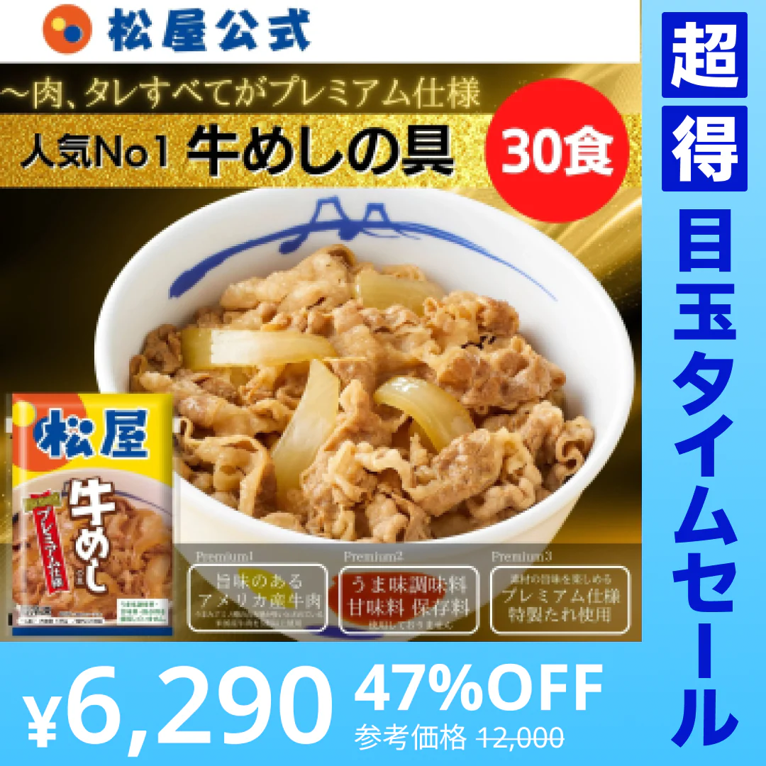 【超得ハイパーSALE】牛めしの具(プレミアム仕様)３０食セット【最安値に挑戦】【リピート】牛丼 松屋
