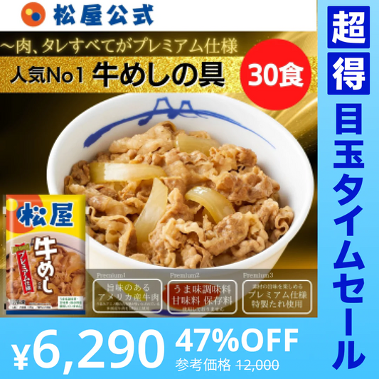 【超得ハイパーSALE】牛めしの具(プレミアム仕様)３０食セット【最安値に挑戦】【リピート】牛丼 松屋