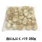 【にんにく バラ 350g】 国産 青森県産 福地ホワイト六片種 白にんにく バラ 350g 乾燥