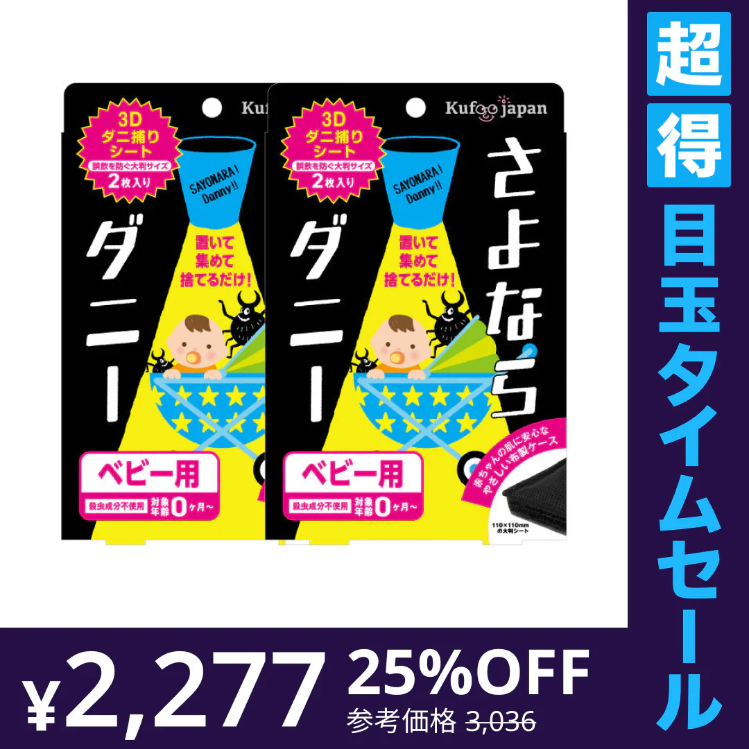 【超得ハイパーSALE】さよならダニーベビー用2個セット