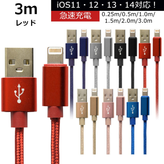 【3m】【レッド】iPhone 充電 ケーブル 断線しにくい 急速充電 2m 1.5m 1m 50cm 25cm データ 充電器 Lightningケーブル ライトニングケーブル スマホ アイフォン usb iPad iPhone 13 12 SE3 SE2 11 XS MAX X XR Pro Max mini