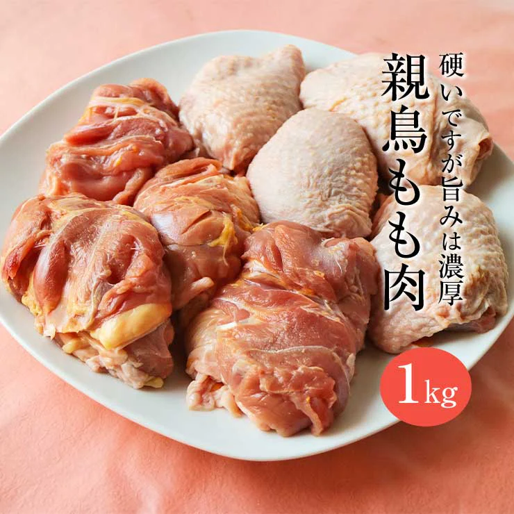 親鳥 1kg 親鶏肉 鶏肉 かたい 硬い もも肉 モモ肉 国産 国産鶏 業務用 業務用 冷凍 真空パック ヒネ鶏 ひね鳥 おやどり おや鳥 おや鶏 親どり 親鶏 成鶏 かしわ チキン ちきん とりにく 鳥肉 とり肉 鳥肉 水炊き 炭火焼 食品 お取り寄せ グルメ