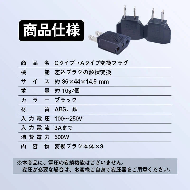 日本国内用 Cタイプ→Aタイプ 変換プラグ 3個セット 100-250V 3A 鉄 電源 変換アダプター コンセント 海外 旅行 家電 電化製品 軽量 便利グッズ