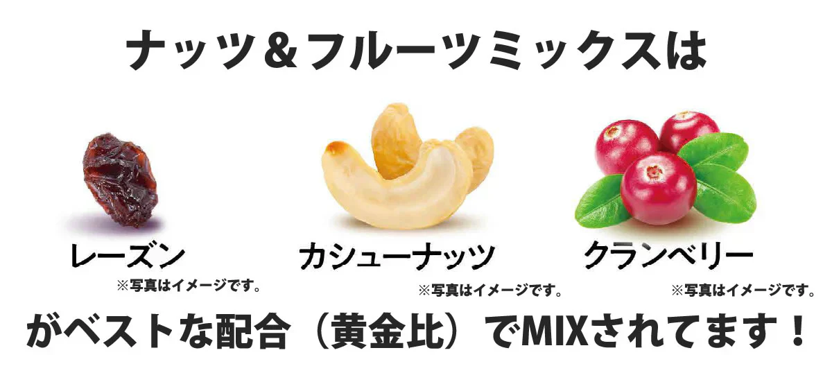 ナッツ＆フルーツミックス750g（レーズン・クランベリー・カシューナッツ）