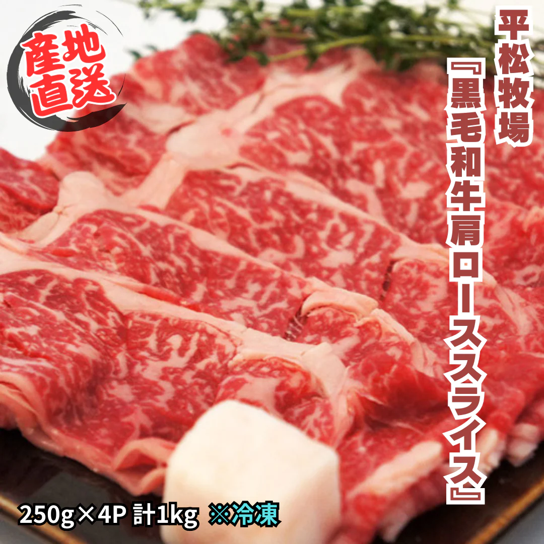 平松牧場『黒毛和牛肩ローススライス』 250g×4P 計1kg ※冷凍【産地直送!!】